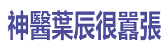 都市神醫葉辰很囂張無彈窗_都市神醫葉辰很囂張最繁體新章節列表_神醫小說網